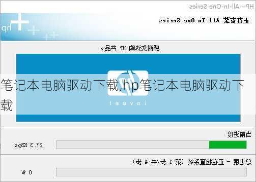 笔记本电脑驱动下载,hp笔记本电脑驱动下载