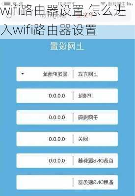 wifi路由器设置,怎么进入wifi路由器设置