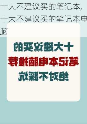 十大不建议买的笔记本,十大不建议买的笔记本电脑