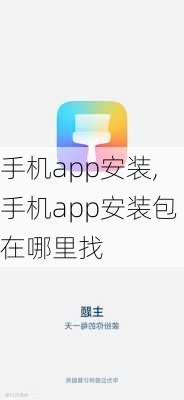 手机app安装,手机app安装包在哪里找