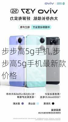 步步高5g手机,步步高5g手机最新款价格