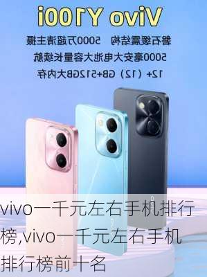 vivo一千元左右手机排行榜,vivo一千元左右手机排行榜前十名