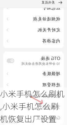 小米手机怎么刷机,小米手机怎么刷机恢复出厂设置