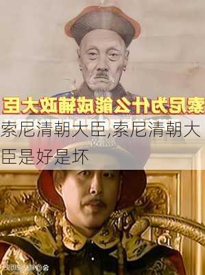 索尼清朝大臣,索尼清朝大臣是好是坏